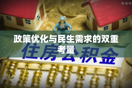九原政策优化与民生需求的双重考量