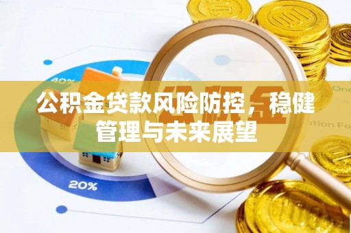 九原公积金贷款风险防控，稳健管理与未来展望