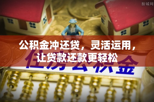 九原公积金冲还贷，灵活运用，让贷款还款更轻松