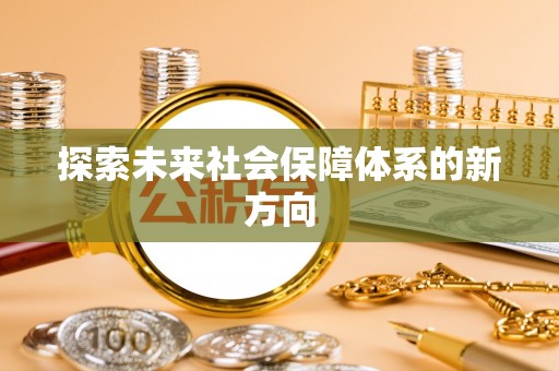 九原探索未来社会保障体系的新方向