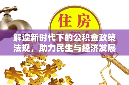 九原解读新时代下的公积金政策法规，助力民生与经济发展
