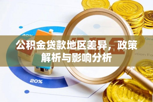 九原公积金贷款地区差异，政策解析与影响分析