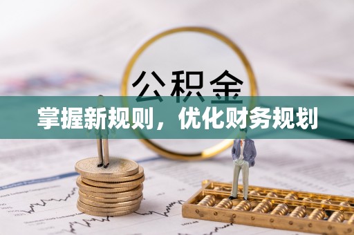 九原掌握新规则，优化财务规划