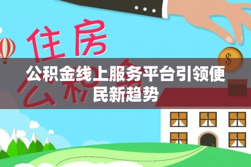 九原公积金线上服务平台引领便民新趋势