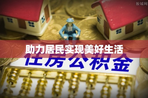 九原助力居民实现美好生活