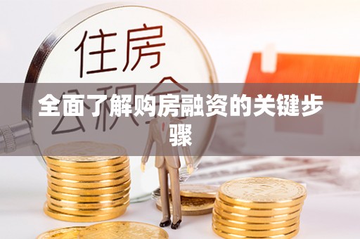 九原全面了解购房融资的关键步骤