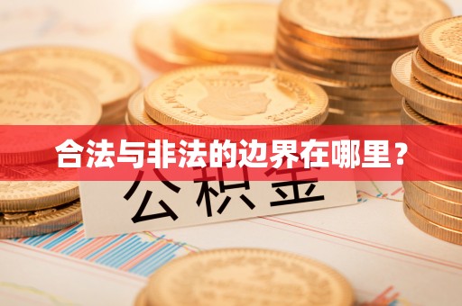 九原合法与非法的边界在哪里？