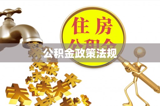 九原公积金政策法规