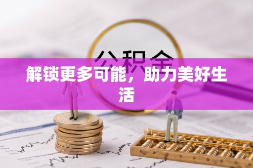 九原解锁更多可能，助力美好生活