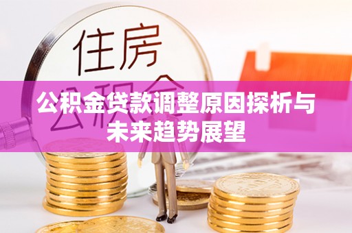 九原公积金贷款调整原因探析与未来趋势展望