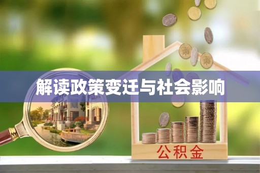 九原解读政策变迁与社会影响