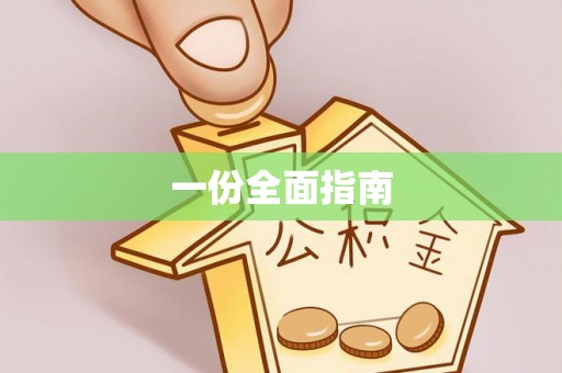九原一份全面指南