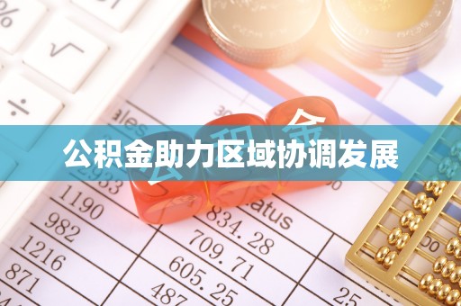 九原公积金助力区域协调发展