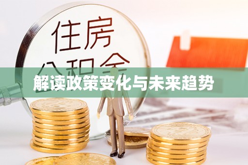 九原解读政策变化与未来趋势