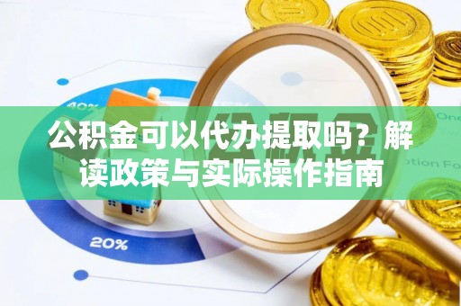 九原公积金可以代办提取吗？解读政策与实际操作指南
