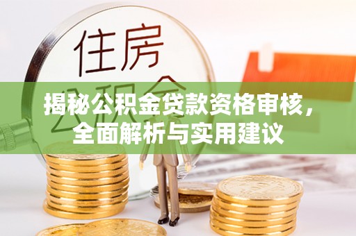 九原揭秘公积金贷款资格审核，全面解析与实用建议