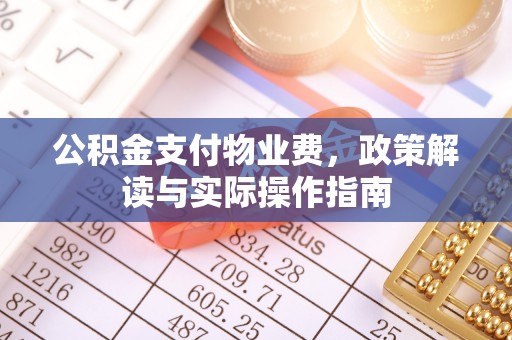 九原公积金支付物业费，政策解读与实际操作指南