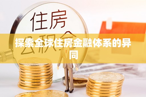 九原探索全球住房金融体系的异同