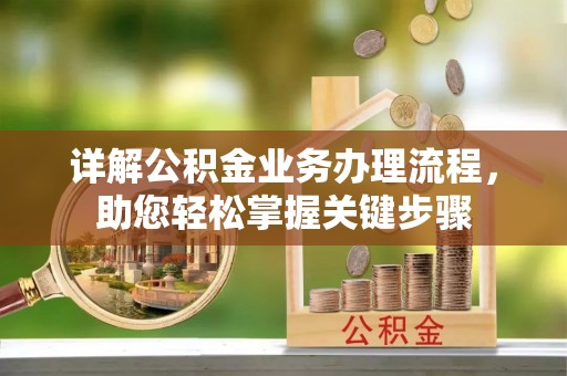 九原详解公积金业务办理流程，助您轻松掌握关键步骤