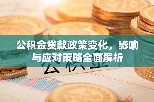 九原公积金贷款政策变化，影响与应对策略全面解析
