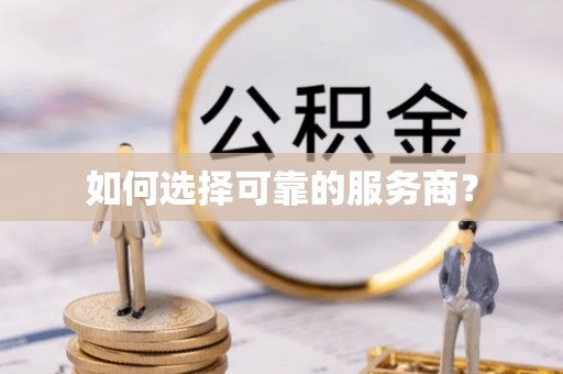 九原如何选择可靠的服务商？