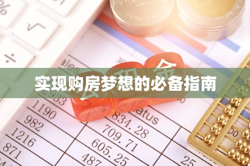 九原实现购房梦想的必备指南
