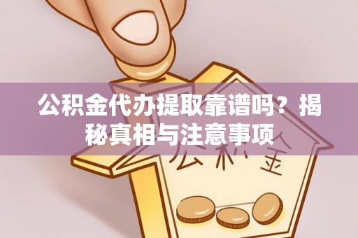 九原公积金代办提取靠谱吗？揭秘真相与注意事项