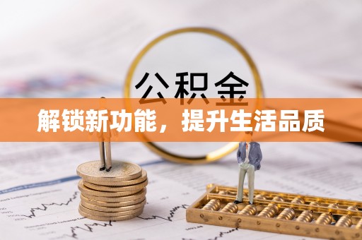 九原解锁新功能，提升生活品质