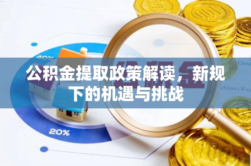 九原公积金提取政策解读，新规下的机遇与挑战