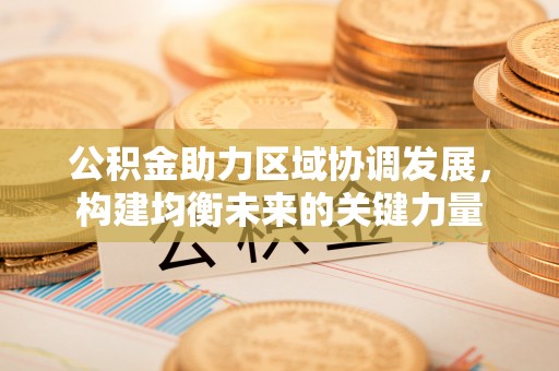 九原公积金助力区域协调发展，构建均衡未来的关键力量