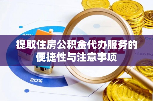 九原提取住房公积金代办服务的便捷性与注意事项