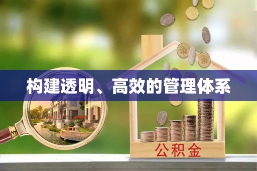 九原构建透明、高效的管理体系