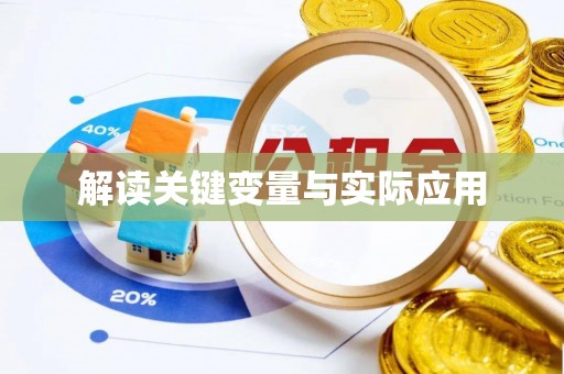 九原解读关键变量与实际应用