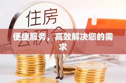 九原便捷服务，高效解决您的需求
