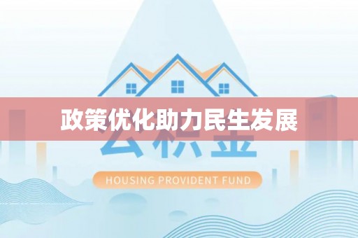 九原政策优化助力民生发展