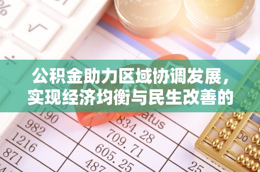 九原公积金助力区域协调发展，实现经济均衡与民生改善的新路径