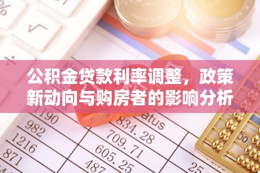九原公积金贷款利率调整，政策新动向与购房者的影响分析