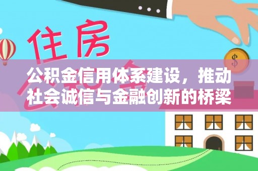 九原公积金信用体系建设，推动社会诚信与金融创新的桥梁