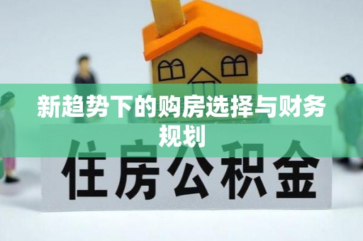 九原新趋势下的购房选择与财务规划