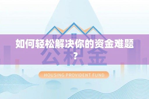 九原如何轻松解决你的资金难题？