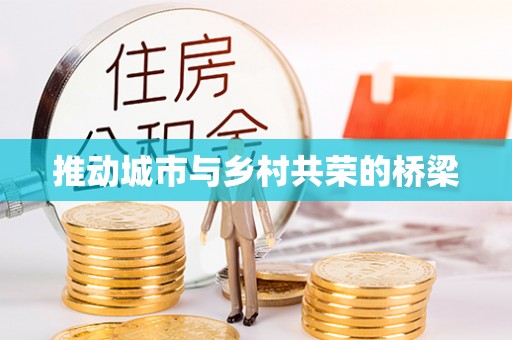 九原推动城市与乡村共荣的桥梁