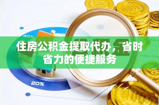 九原住房公积金提取代办，省时省力的便捷服务