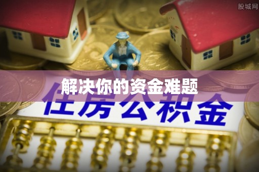 九原解决你的资金难题