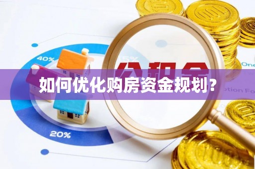 九原如何优化购房资金规划？