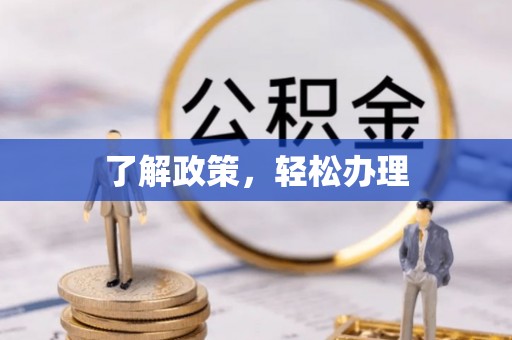 九原了解政策，轻松办理