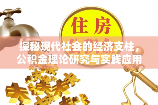 九原探秘现代社会的经济支柱，公积金理论研究与实践应用