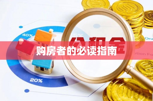 九原购房者的必读指南