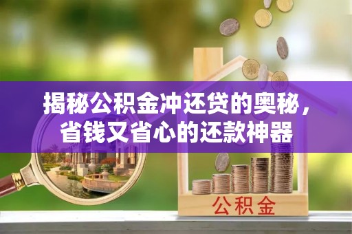 九原揭秘公积金冲还贷的奥秘，省钱又省心的还款神器