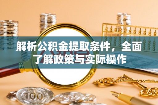 九原解析公积金提取条件，全面了解政策与实际操作
