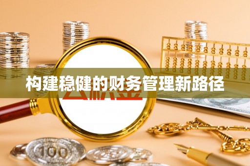 九原构建稳健的财务管理新路径